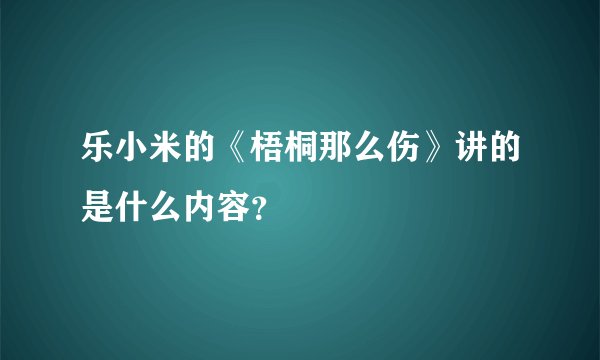乐小米的《梧桐那么伤》讲的是什么内容？
