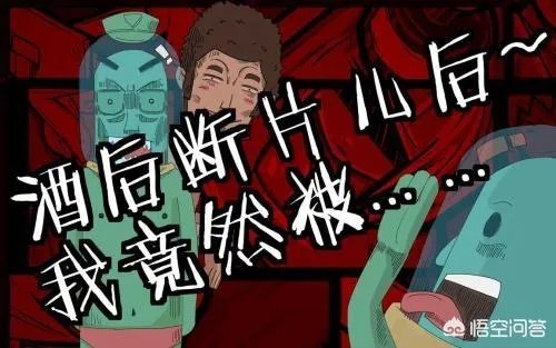 喝酒断片后,你经历过哪些尴尬?