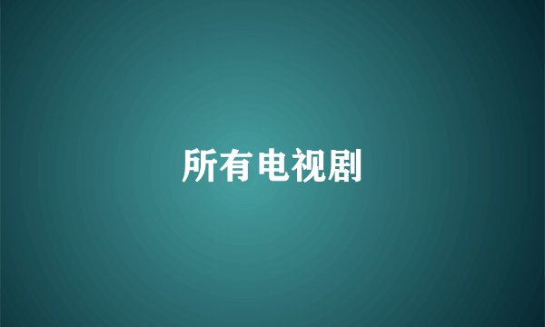 所有电视剧