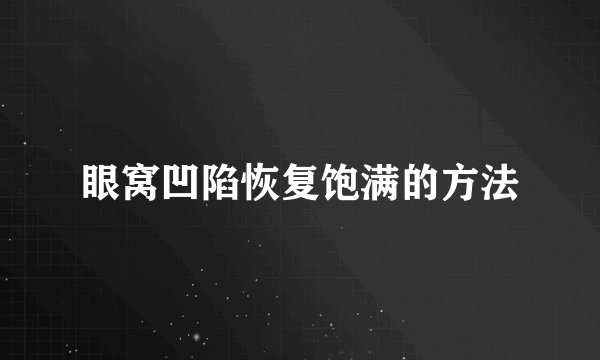 眼窝凹陷恢复饱满的方法