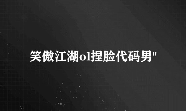 笑傲江湖ol捏脸代码男