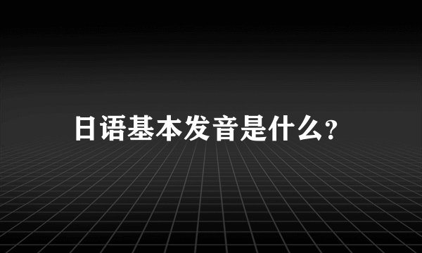 日语基本发音是什么？