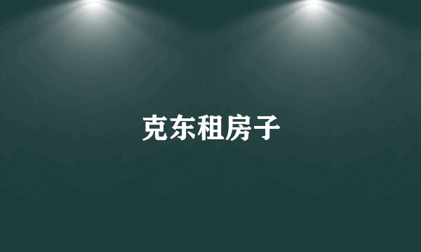 克东租房子