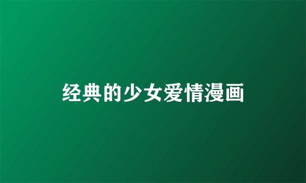 经典的少女爱情漫画