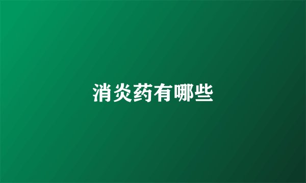 消炎药有哪些