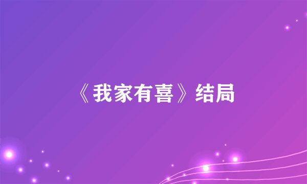 《我家有喜》结局