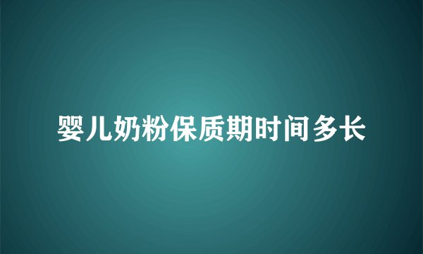 婴儿奶粉保质期时间多长
