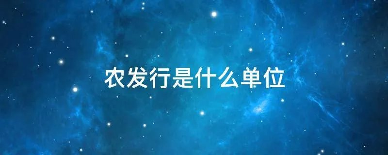 农发行是什么单位