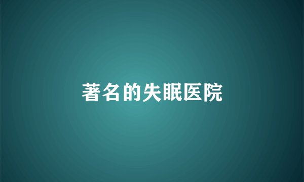 著名的失眠医院