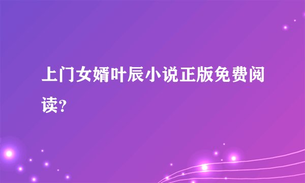 上门女婿叶辰小说正版免费阅读？