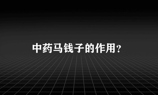 中药马钱子的作用？