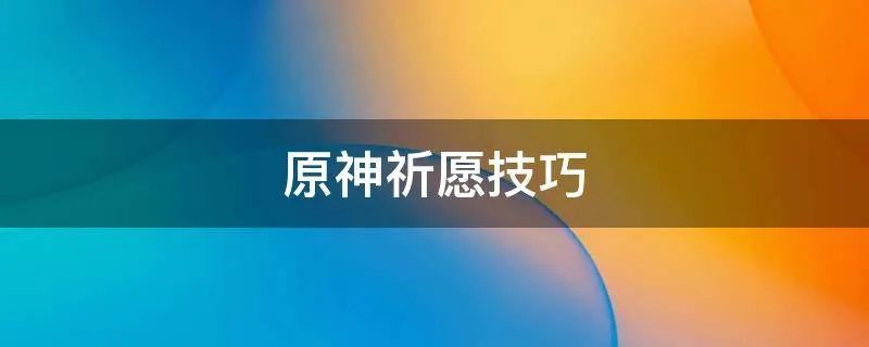 原神祈愿技巧
