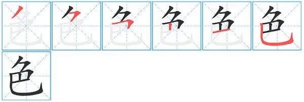 色字的笔顺怎么写呀