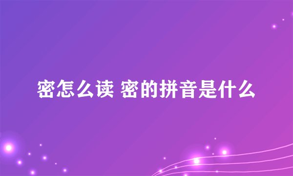 密怎么读 密的拼音是什么