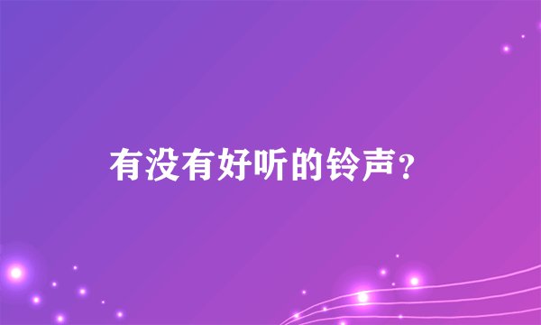 有没有好听的铃声？