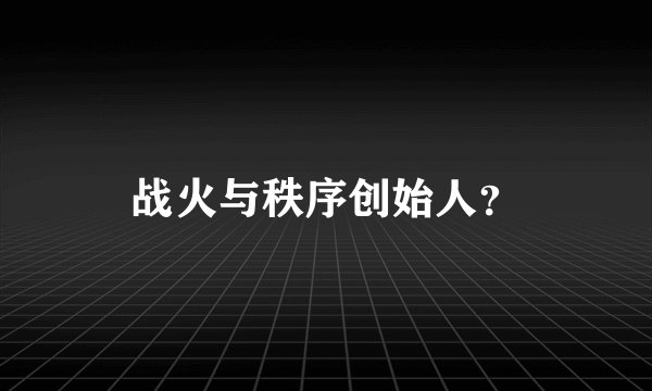 战火与秩序创始人?
