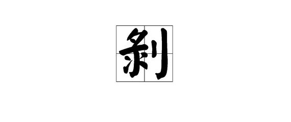 “剥”在”剥开”一词中应读什么音？