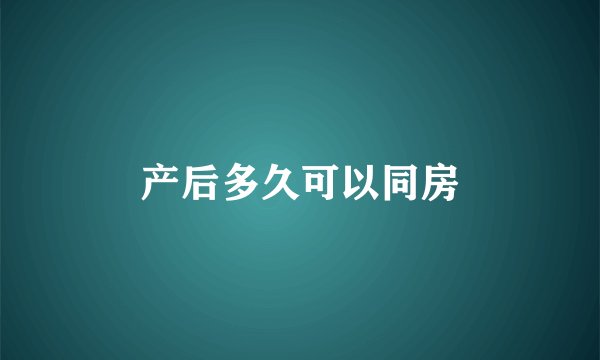 产后多久可以同房