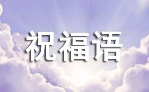 祝贺考上大学的祝福语