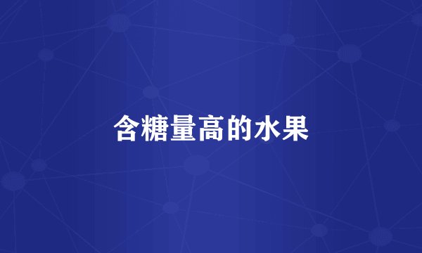 含糖量高的水果