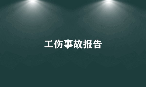 工伤事故报告