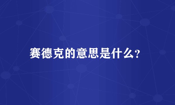 赛德克的意思是什么？