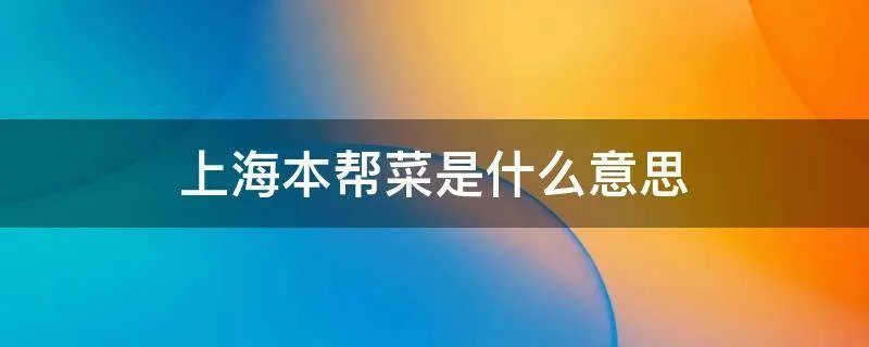 上海本帮菜是什么意思
