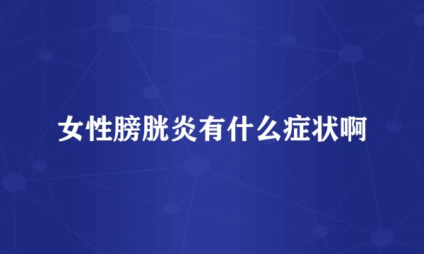 女性膀胱炎有什么症状啊
