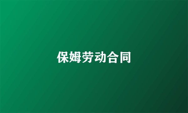 保姆劳动合同