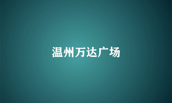 温州万达广场