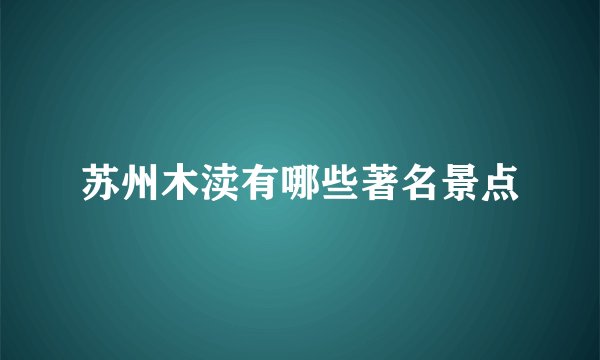 苏州木渎有哪些著名景点