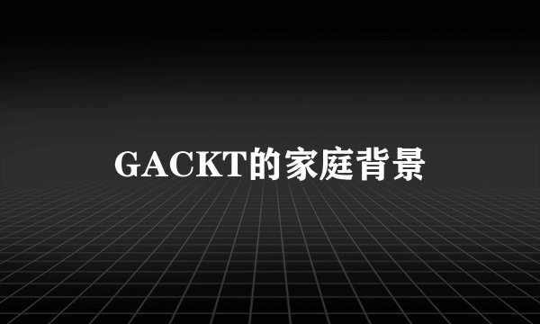 GACKT的家庭背景