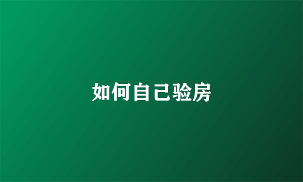 如何自己验房