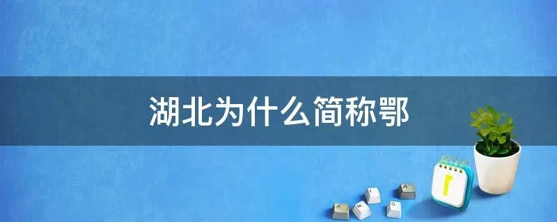 湖北为什么简称鄂