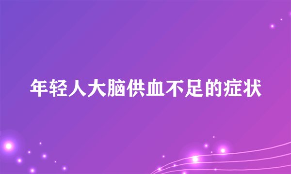 年轻人大脑供血不足的症状