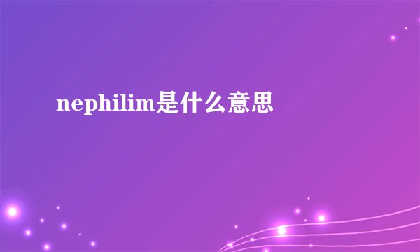 nephilim是什么意思