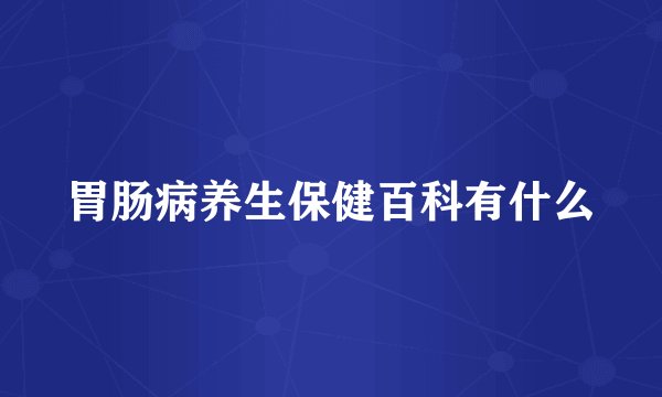 胃肠病养生保健百科有什么
