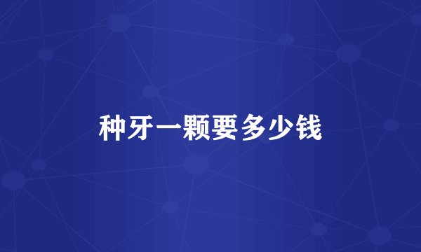 种牙一颗要多少钱
