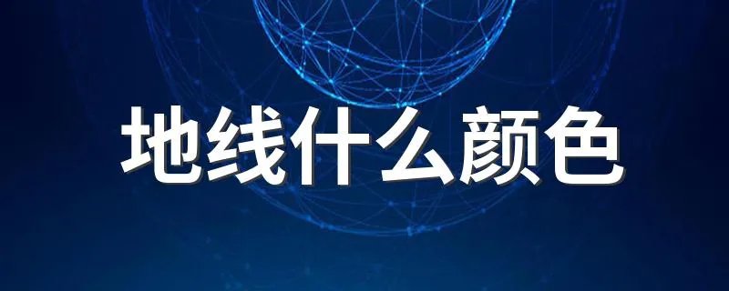 地线什么颜色 接地线注意事项