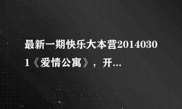 最新一期快乐大本营20140301《爱情公寓》，开场舞里，娄艺潇那帮女生出场时的音乐是哪首歌？