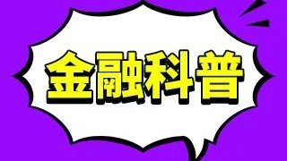 新中基股票是不是融资融券标的股票