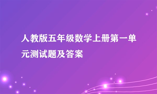 人教版五年级数学上册第一单元测试题及答案