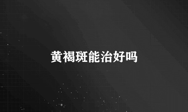黄褐斑能治好吗