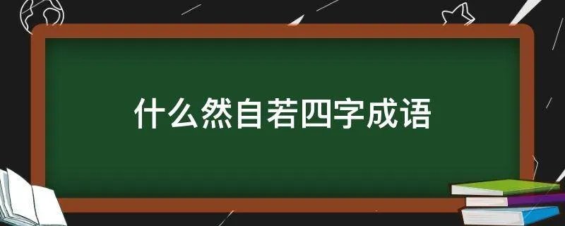 什么然自若四字成语