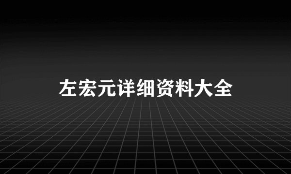 左宏元详细资料大全