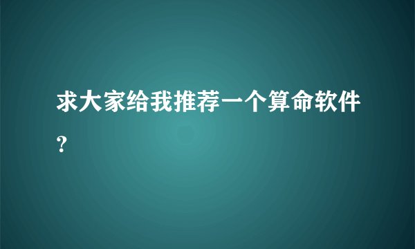 求大家给我推荐一个算命软件？