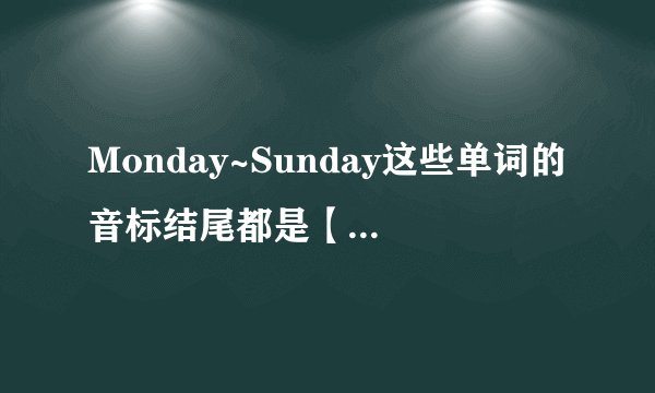 Monday~Sunday这些单词的音标结尾都是【di】,为什么读出来是【dei】