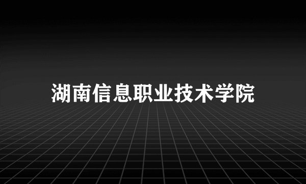 湖南信息职业技术学院