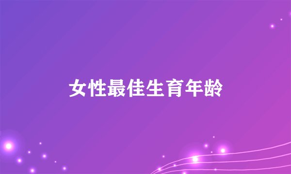 女性最佳生育年龄