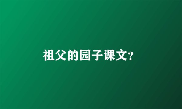 祖父的园子课文？